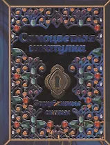 Самоцветная шкатулка. Зарубежные сказки