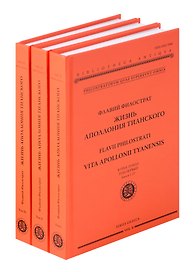 Жизнь Аполлония Тианского. В 3х томах