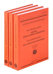 Жизнь Аполлония Тианского. В 3х томах