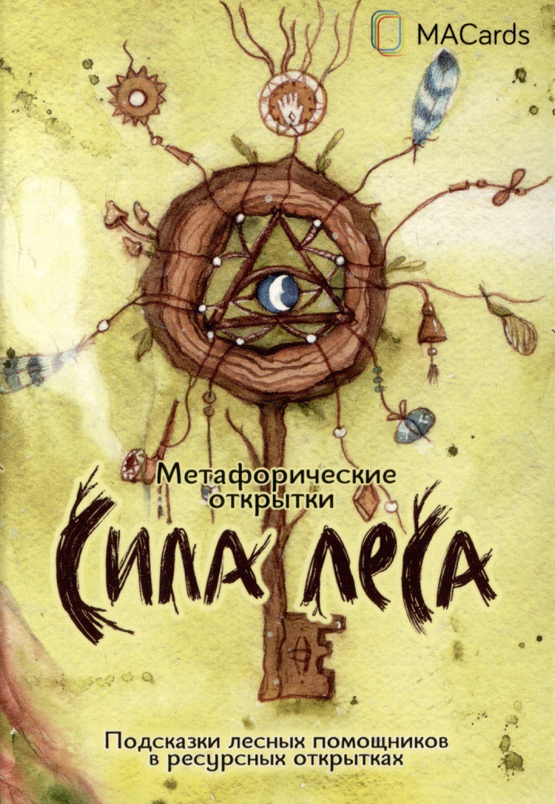 

"Сила леса". Метафорические открытки