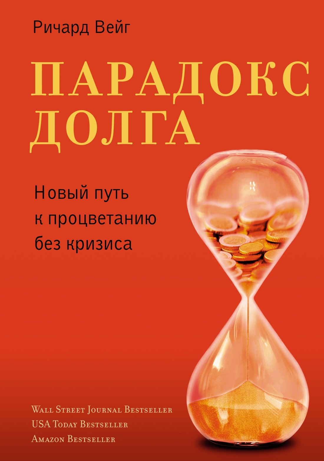 Мировая экономика и ВЭД Парадокс долга. Новый путь к процветанию без кризиса