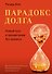 Парадокс долга. Новый путь к процветанию без кризиса - 0