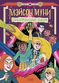 Мэйсон Муни: паранормальный сыщик - 0