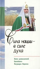 Сила нации - в силе духа. Книга размышлений Святейшего Патр. Кирилла