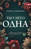Ты у него одна - 0