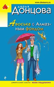 Авоська с Алмазным фондом: роман