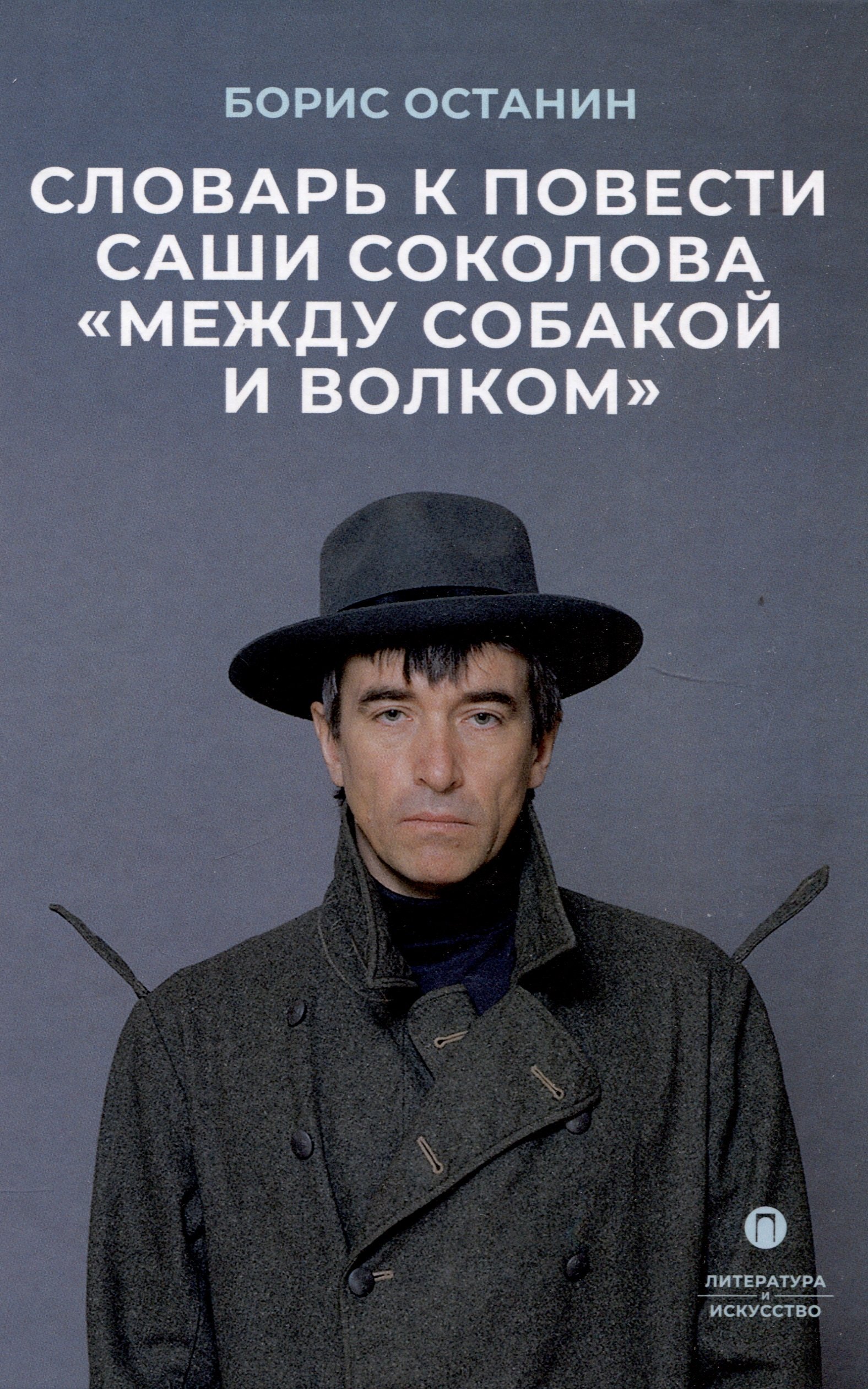 

Словарь к повести Саши Соколова «Между собакой и волком»