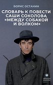 Словарь к повести Саши Соколова «Между собакой и волком» - 0