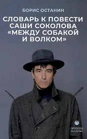 Словарь к повести Саши Соколова «Между собакой и волком»