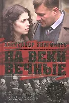 На веки вечные. Книги I II