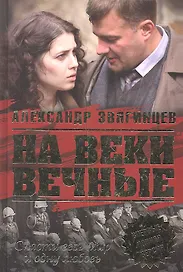 На веки вечные. Книги I II