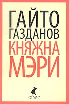 Княжна Мэри: Рассказы