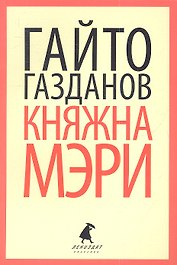 Княжна Мэри: Рассказы