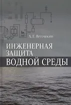 Инженерная защита водной среды. Учебн.пос., 1-е изд.
