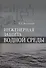 Инженерная защита водной среды. Учебн.пос., 1-е изд. - 0