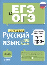 Русский язык на 100 баллов. Правописание приставок ПРЕ- и ПРИ-