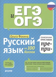Русский язык на 100 баллов. Правописание приставок ПРЕ- и ПРИ-