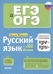 Русский язык на 100 баллов. Правописание приставок ПРЕ- и ПРИ-