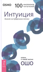 Интуиция. Знание за пределами логики