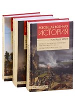 Всеобщая  военная история. Новейшее время (комплект из 3 книг)