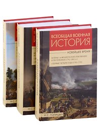 Всеобщая  военная история. Новейшее время (комплект из 3 книг)