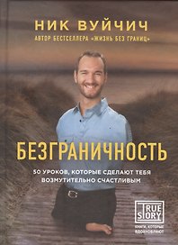 Безграничноcть. 50 уроков, которые сделают тебя возмутительно счастливым (в автографом автора)