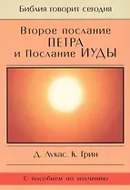 Второе Послание Петра и Послание Иуды. Обетование Его пришествия. С пособием по изучению