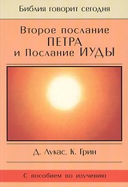 Второе Послание Петра и Послание Иуды. Обетование Его пришествия. С пособием по изучению
