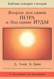 Второе Послание Петра и Послание Иуды. Обетование Его пришествия. С пособием по изучению