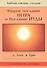 Второе Послание Петра и Послание Иуды. Обетование Его пришествия. С пособием по изучению - 0