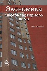 Экономика многоквартирного дома. Учебное пособие