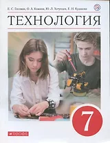 Технология. 7 класс. Учебник