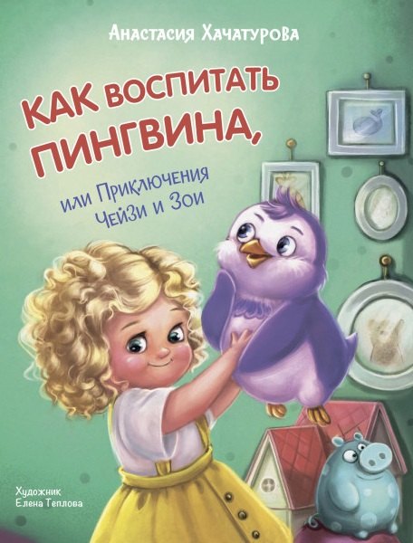 

Как воспитать пингвина, или Приключения Чейзи и Зои