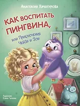 Как воспитать пингвина, или Приключения Чейзи и Зои