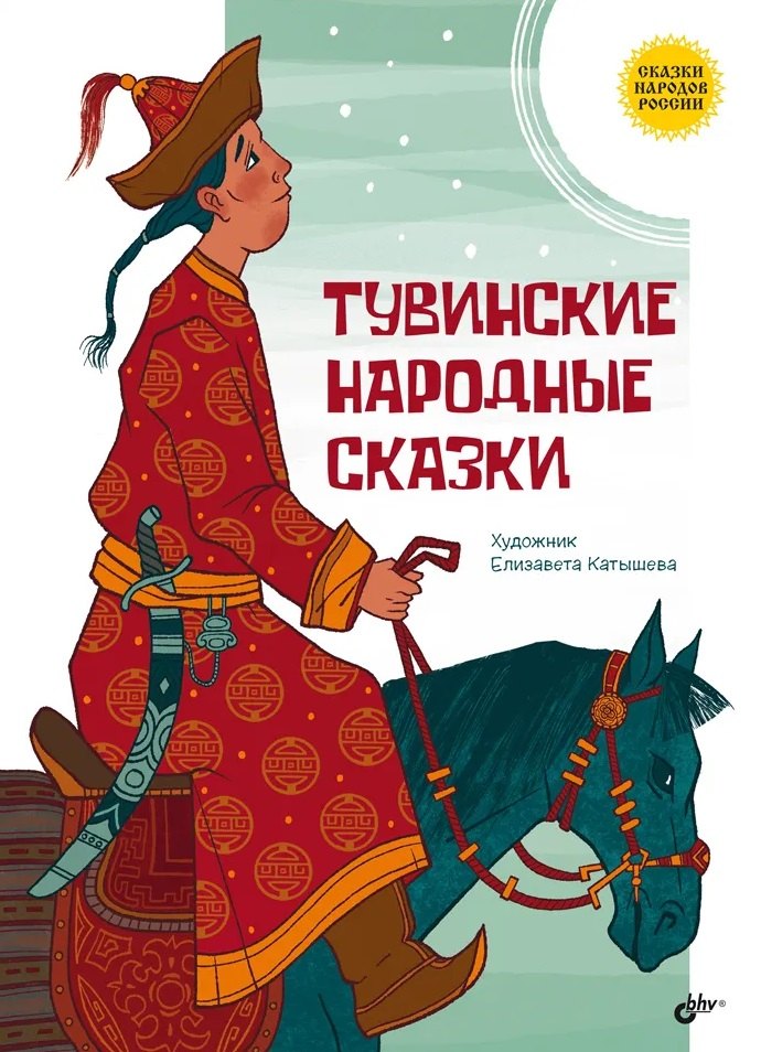 

Тувинские народные сказки