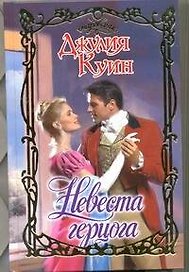 Невеста герцога : роман