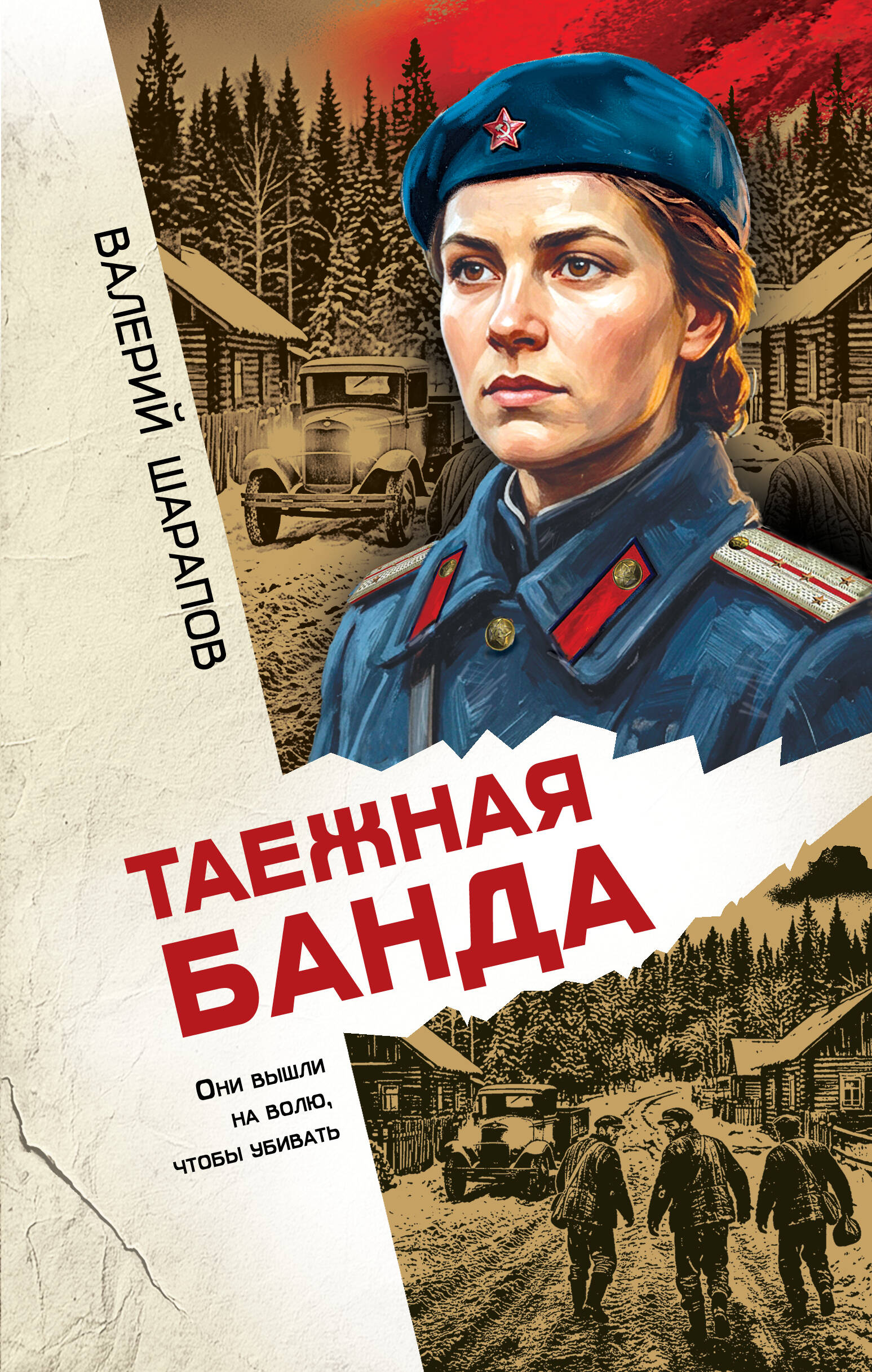 

Таежная банда