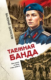Таежная банда