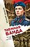 Таежная банда - 0