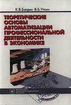Теоретические основы автоматизации профессиональной деятельности в экономике (Библиотека Экономиста). Балдин К. (Секачев)