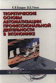 Теоретические основы автоматизации профессиональной деятельности в экономике (Библиотека Экономиста). Балдин К. (Секачев)