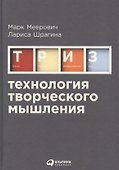 Технология творческого мышления - 1