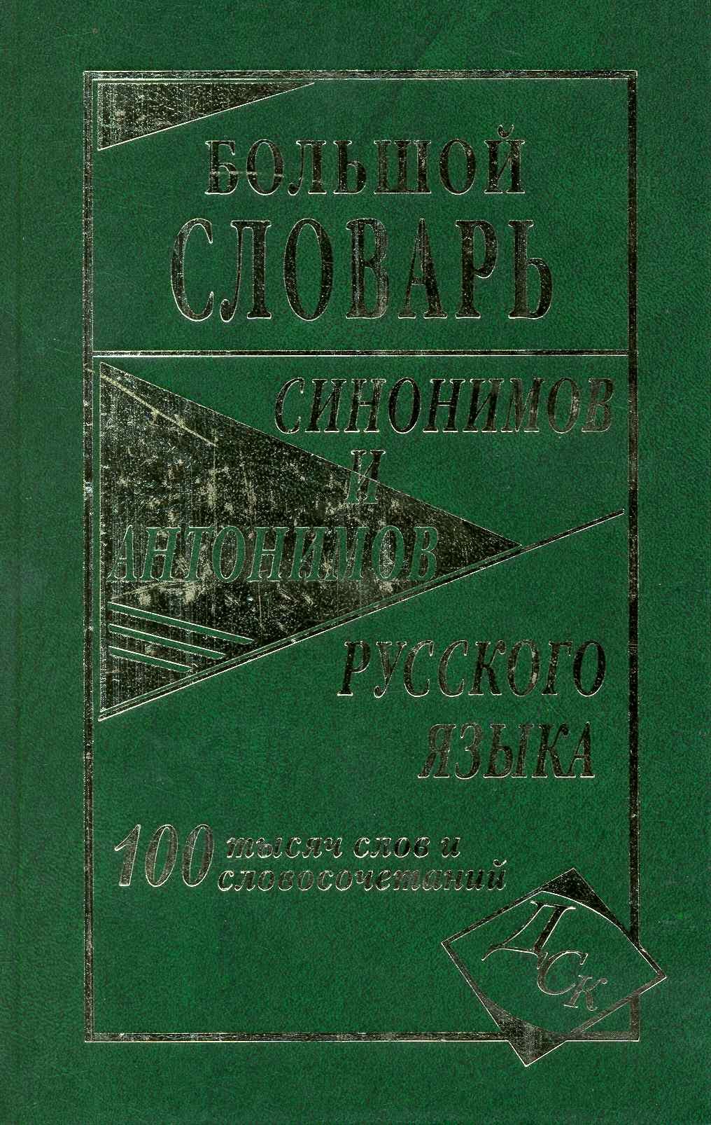 

Большой словарь синонимов и антонимов русского языка 100 000 слов и словосочетаний