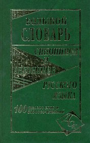Большой словарь синонимов и антонимов русского языка 100 000 слов и словосочетаний