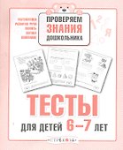 Тесты для детей 6-7 лет. Выпуск 2 - 0