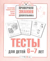 Тесты для детей 6-7 лет. Выпуск 2