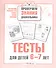 Тесты для детей 6-7 лет. Выпуск 2 - 0