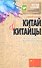 Китай и китайцы. О чем молчат путеводители - 0