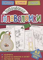 Захватывающие головоломки (мГоловоломки) Вишневская