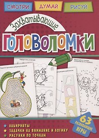 Захватывающие головоломки (мГоловоломки) Вишневская